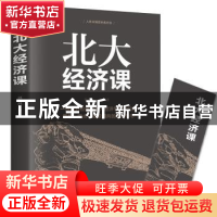 正版 北大经济课 郭海峰 江西美术出版社 9787548054474 书籍