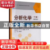 正版 分析化学:下册 胡育筑 科学出版社 9787030449191 书籍