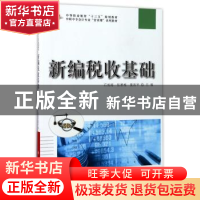 正版 新编税收基础 石旭海 科学出版社 9787030532732 书籍