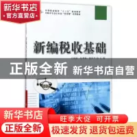 正版 新编税收基础 石旭海 科学出版社 9787030532732 书籍