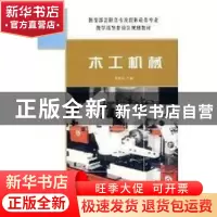 正版 木工机械 黄荣文主编 中国林业出版社 9787503849770 书籍