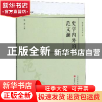 正版 史学内外的范文澜 朱升 山西人民出版社 9787203107873 书籍