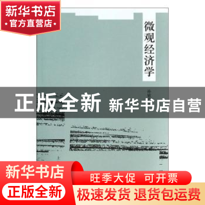 正版 微观经济学 孙斌艺 上海人民出版社 9787208119598 书籍