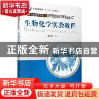 正版 生物化学实验教程 武金霞 科学出版社 9787030352941 书籍