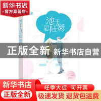 正版 池于思陆嫣 夏微言 江苏凤凰文艺出版社 9787559441089 书籍