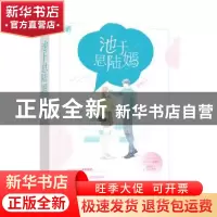 正版 池于思陆嫣 夏微言 江苏凤凰文艺出版社 9787559441089 书籍