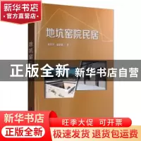 正版 地坑窑院民居 童丽萍 科学出版社 9787030611703 书籍