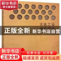 正版 大连工业遗产图鉴 姜晔 文物出版社 9787501068319 书籍