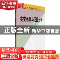 正版 实变函数与泛函分析 宋叔尼 科学出版社 9787030188045 书籍