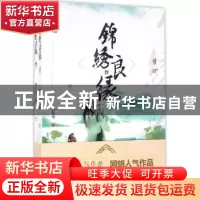 正版 锦绣良缘 顾七兮著 远方出版社 9787555507307 书籍