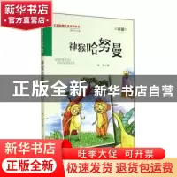正版 神猴哈努曼 赵华著 万卷出版公司 9787547027806 书籍