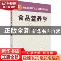 正版 食品营养学 孙远明 科学出版社 9787030170972 书籍
