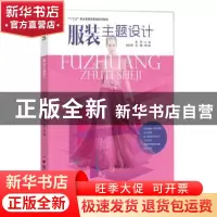 正版 服装主题设计 金玲 中国纺织出版社 9787518027750 书籍