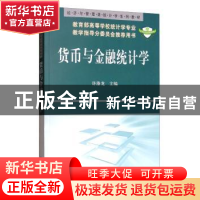 正版 货币与金融统计学 许涤龙 科学出版社 9787030202864 书籍