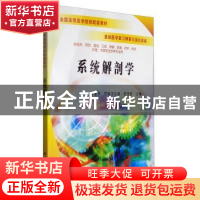 正版 系统解剖学 崔建华 科学出版社 9787030179319 书籍