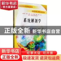 正版 系统解剖学 崔建华 科学出版社 9787030179319 书籍