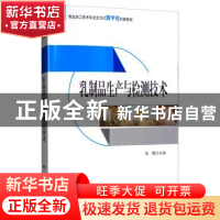 正版 乳制品生产与检测技术 张甦 科学出版社 9787030634047 书籍