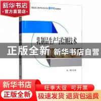 正版 乳制品生产与检测技术 张甦 科学出版社 9787030634047 书籍