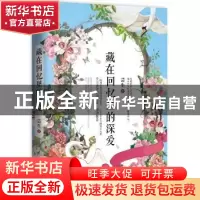 正版 藏在回忆里的深爱 芸生著 青岛出版社 9787555244400 书籍