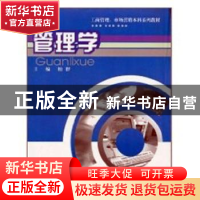 正版 管理学 柏群主编 重庆大学出版社 9787562427568 书籍