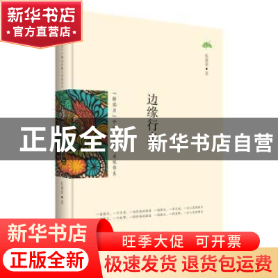 正版 边缘行走 张建春 花山文艺出版社 9787551128889 书籍