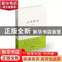 正版 为荷包记 火锅著 青岛出版社 9787555240471 书籍