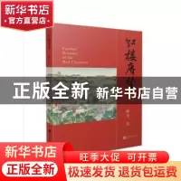 正版 红楼赓梦 喻为 江苏凤凰文艺出版社 9787559433053 书籍