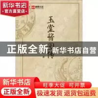 正版 玉堂酱园传 张启晨 吉林文史出版社 9787547266663 书籍
