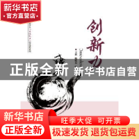正版 创新力 王新编著 电子工业出版社 9787121290398 书籍