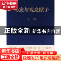 正版 形态与观念赋予 王昀 中国电力出版社 9787519834685 书籍