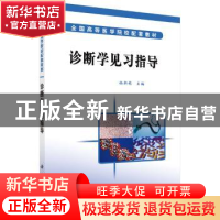 正版 诊断学见习指导 徐新娟 科学出版社 9787030179081 书籍