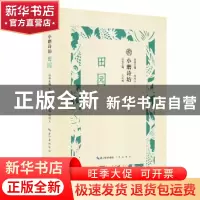 正版 小磨诗坊:田园 王兆鹏主编 崇文书局 9787540351045 书籍