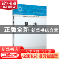 正版 税法 戴正华, 宋柏良 立信会计出版社 9787542963048 书籍