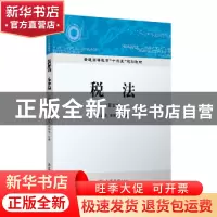 正版 税法 戴正华, 宋柏良 立信会计出版社 9787542963048 书籍