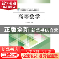 正版 高等数学 孙忠民 电子工业出版社 9787121341656 书籍