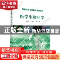 正版 医学生物化学 万福生 科学出版社 9787030269577 书籍
