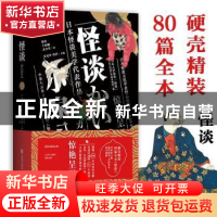 正版 怪谈 (日)小泉八云著 中国致公出版社 9787514512182 书籍
