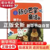 正版 狮子的大树林 张秋生著 新蕾出版社 9787530766699 书籍