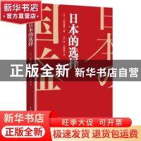 正版 日本的选择 小原雅博 上海人民出版社 9787208160156 书籍