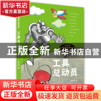 正版 工具总动员 张文俊著 浙江教育出版社 9787553671475 书籍