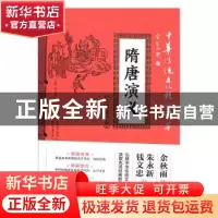 正版 隋唐演义 褚人获 天地出版社 9787545548549 书籍