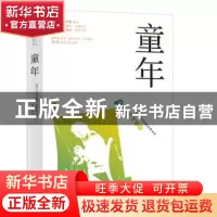 正版 童年 马克西姆.高尔基 辽宁人民出版社 9787205096427 书籍