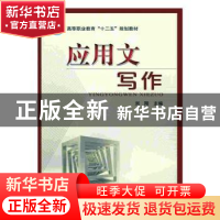正版 应用文写作 刘刚 机械工业出版社 9787111427674 书籍