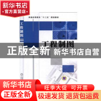 正版 工程制图 丛伟 机械工业出版社 9787111379423 书籍