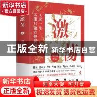 正版 激荡 四声部著 百花文艺出版社 9787530677698 书籍