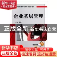 正版 企业基层管理 齐艳 机械工业出版社 9787111375425 书籍