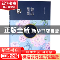 正版 鲁迅散文精选 鲁迅 二十一世纪出版社 9787539183763 书籍