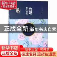 正版 鲁迅散文精选 鲁迅 二十一世纪出版社 9787539183763 书籍