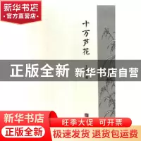 正版 十万芦花 丁进兴著 成都时代出版社 9787546420677 书籍