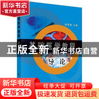 正版 基础医学教程:导论 陈季强 科学出版社 9787030141859 书籍